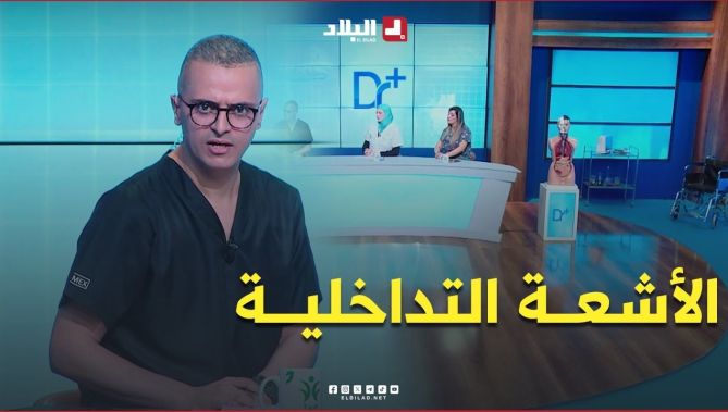 #سؤال_الجمهور.. ماذا نقصد بالأشعة التداخلية؟