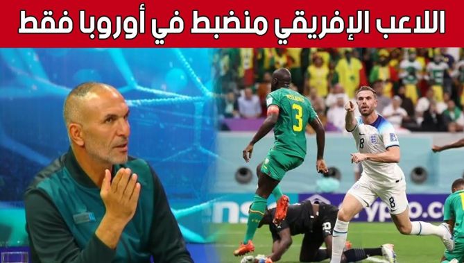 زاوي سمير: "اللاعبين الأفارقة منضبطين تكتيكيا في فرقهم على عكس مع منتخباتهم".. شاهدوا