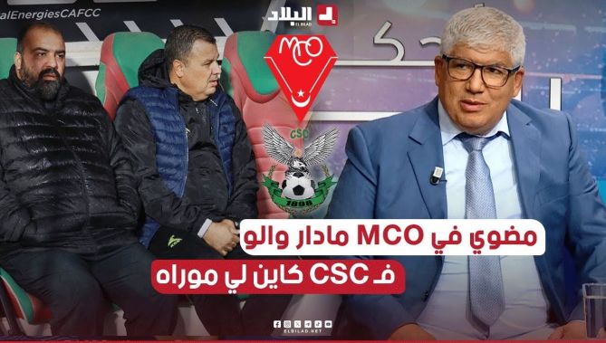 مضوي في MCO ماقدر يدير والو .. نتائج CSC ماشي غير المدرب لي جابها كاين ناس موراه