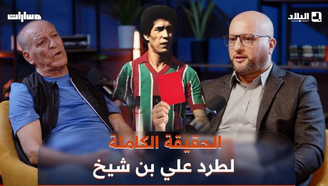 هل تدخل الرئيس هواري بومدين لإلغاء البطاقة الحمراء لعلي بن شيخ في نهائي رابطة الأبطال الإفريقية؟