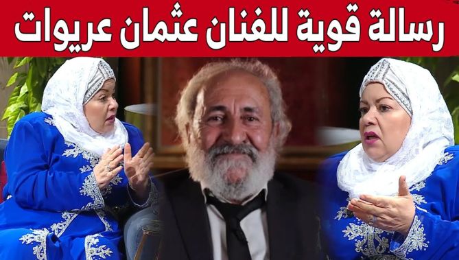 شاهدوا الرسالة القوية التي وجهتها #حفيظة_بن_ضياف للممثل القدير #عثـمان_عريـوات