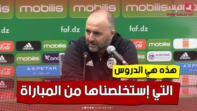 #جمال_بلماضي: "هذه هي الدروس التي استخلصناها من هذه المباراة".. شاهد: