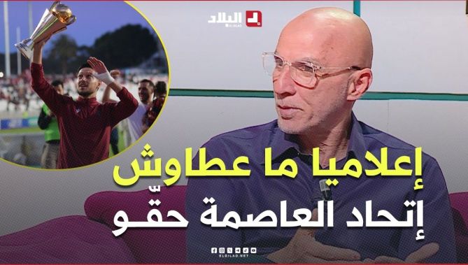 #حاج_عدلان.."كان فيه إجحاف اعلاميا في حق إتحاد العاصمة.. والجزائري كي تخرب فيه تولي ما تعقلوش"