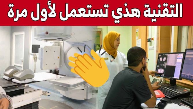 تزويد مستشفى عنابة بتقنية العلاج الإشعاعي التجسيمي الداخلي والخارجي.. شاهدوا
