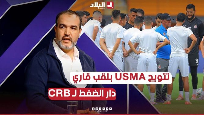 تتويج #اتحاد_العاصمة عمل ضغط لـ #شباب_بلوزداد من أجل اللعب على لقب إفريقي
