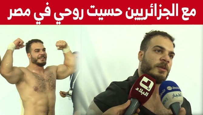 رباع المصري كريم ابو كحلة يشكر الجماهير الجزائرية وروعة التنظيم في وهران.."حسيت روحي في مصر"