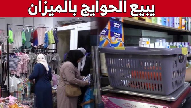 #شاهدوا .. صاحب محل يسوق ملابس الدخول المدرسي #بالميزان ويخفض أسعارها #بغليزان