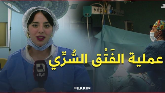 تعرف في هذا الفيديو على مختلف الخطوات لعملية الفَتْق السُّرِّي من داخل غرفة العمليات..#شاهد