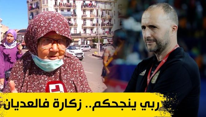"الله ينجحكم زكارة فالعديان" .. دعاء هذه "الحاجة" للمنتخب الوطني لبلوغ كأس العالم بقطر 2022