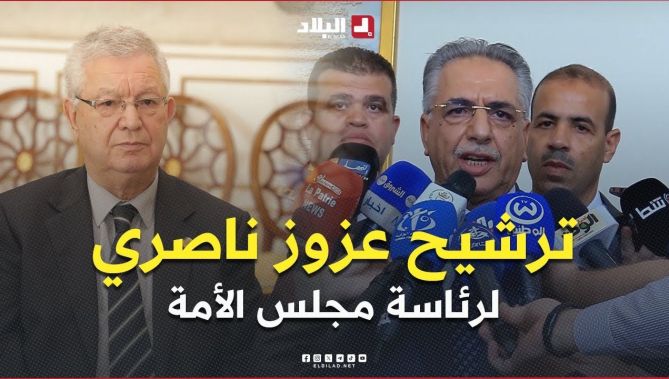 " ترشيح عزوز ناصري لرئاسة مجلس الأمة " .. تصريح رئيس الكتلة البرلمانية للثلث الرئاسي ساعد عروس