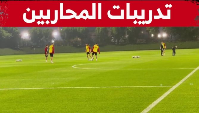 شاهدوا.. الحصة التدريبية للعناصر الوطنية قبل يوم عن مباراة قطر
