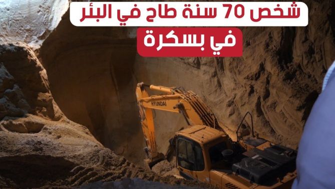 تواصل البحث عن جـ.. ثة شخص يبلغ من العمر 70 سنة سقط في بئر جاف ببلدية الحاجب ولاية بسكرة