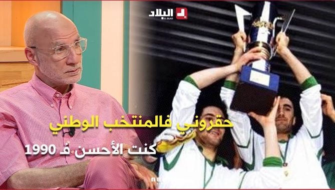 اللاعب السابق حاج عدلان .. " في المنتخب ماديتش حقي .. نقدر نقول تنحقرت لأني كنت الأحسن "