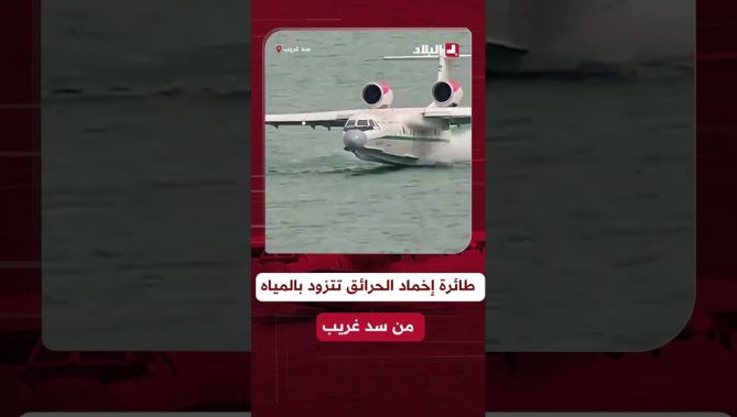 طائرة الإطفاء BE-200 تتزود بالمياه من سد غريب للمشاركة في إخماد حرائق غابات الشريعة بالبليدة