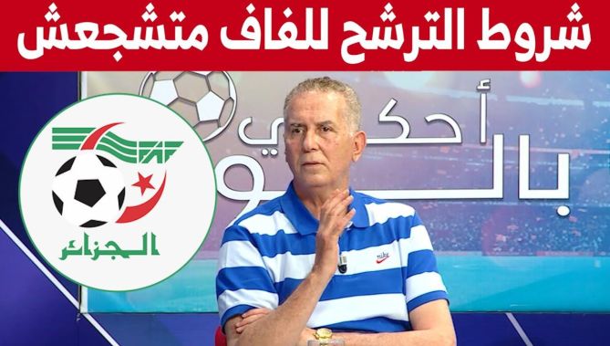 عبد الحكيم سرار: "شروط الترشح لرئاسة الفاف غير مشجعة".. شاهدوا