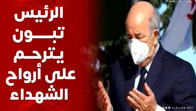 رئيس الجمهورية عبد المجيد تبون يترحم على أرواح شهداء الثورة التحريرية بمقام الشهيد
