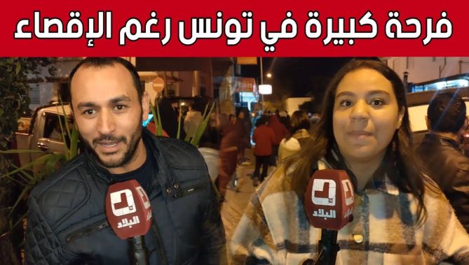 شاهد ردة فعل الشارع التونسي بعد فوز منتخب #تونس أمام بطل العالم #فرنسا في #المونديال 👏