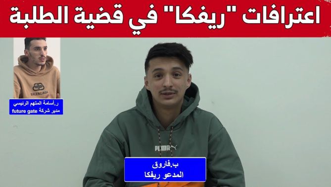 بـ.فاروق المدعو "ريفكا" يقدم شهادته في قضية الاحتيال على الطلبة.. شاهدوا