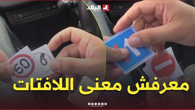 " قالو بلايك جدد .. السائق معرفش معنى اللافتات 😱 "..  #شاهدوا كيف اختبر الشرطي  السائق