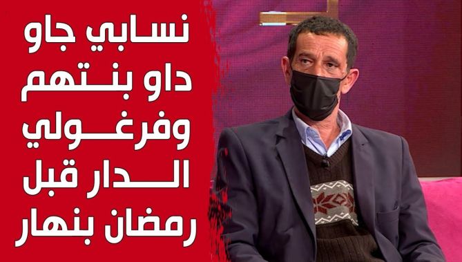 صالح: "بعدما صرا مشكل صغير بيني وبين زوجتي.. نسابي جاو داوها وفرغولي داري قبل رمضان بنهار".. شاهد: