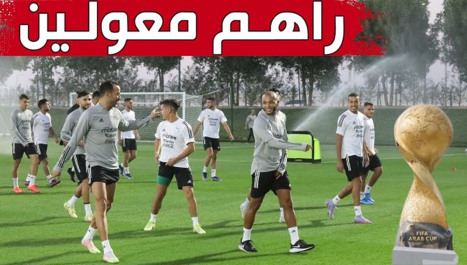 "راهم معولين عليها".. أشبال بوقرة يحضرون جيدا لكأس العرب