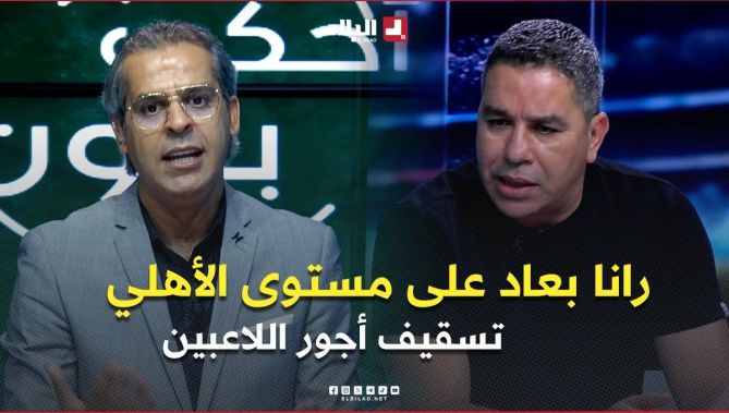 العبدي بخصوص تسقيف أجور اللاعبين .. " مليح يكون استثناء للأندية المشاركة في المنافسات القارية"