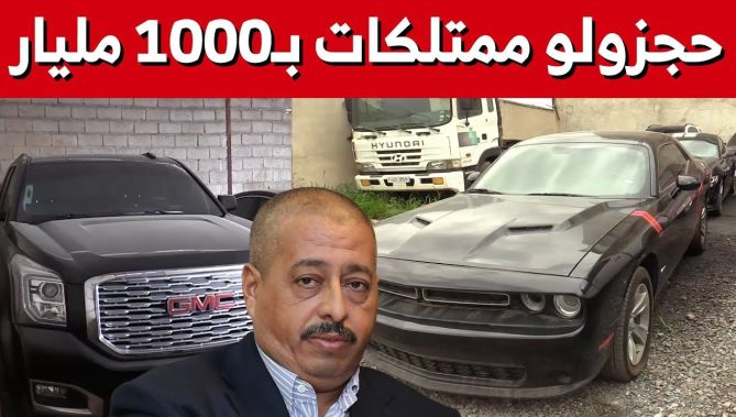 شاهد الممتلكات لتي حجزها الأمن الوطني لرجل الأعمال محي الدين طحكوت والتي قدرت بألف مليار سنتيم