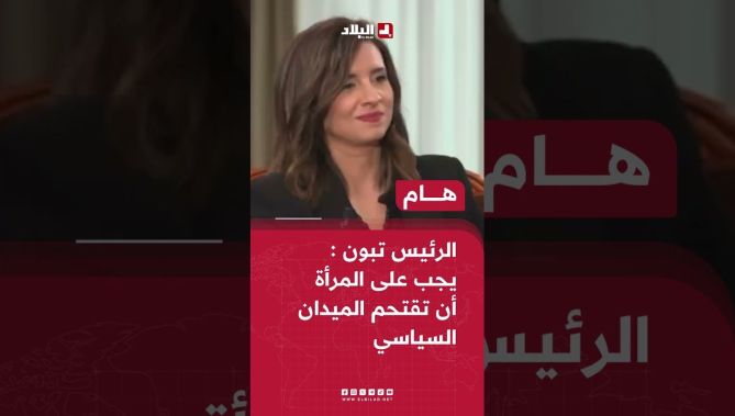 السعودية ركيزة في أوبك، عصابة تخفيض الفواتير ومواضيع هامة أخرى يبطرق إليها الرئيس تبون