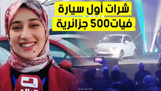 هذا ما قالته صاحبة أول سيارة فيات جزائرية الصنع.. شاهدوا: