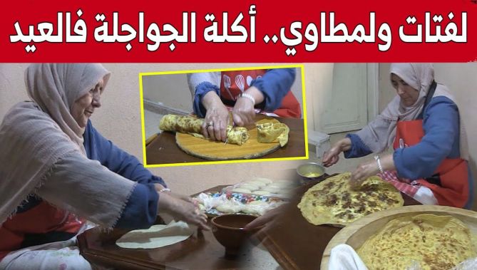 شاهد.. "لفتات ولمطاوي".. أكلات تزين موائد العائلات الجيجلية خلال عيد الأضحى المبارك