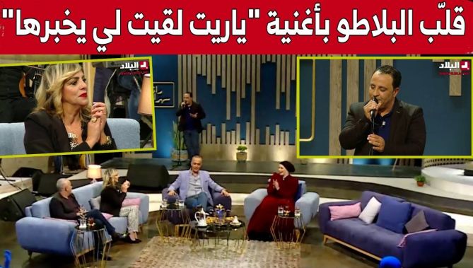 الشاب أنور يلهب بلاطو #رانا_سهرانين بأغنية "يا ريت لقيت لي يخبرها".. شاهد