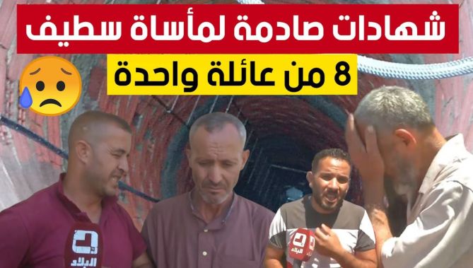 شهادات صــ.. ــادمة لناجين من أفراد عائلة "بونمرة" التي فقدت 8 من أفرادها إختناقا داخل بئر بسطيف😢😢