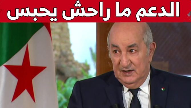 الرئيس تبون: التكفل الإجتماعي مستمر في الجزائر إلى أن يرث الله الأرض ومن عليها