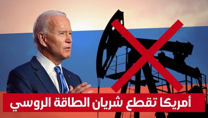 أمريكا تقطع شريان الطاقة الروسي .. وتحذيرات بوصول أسعار البترول إلى 300 دولار للبرميل