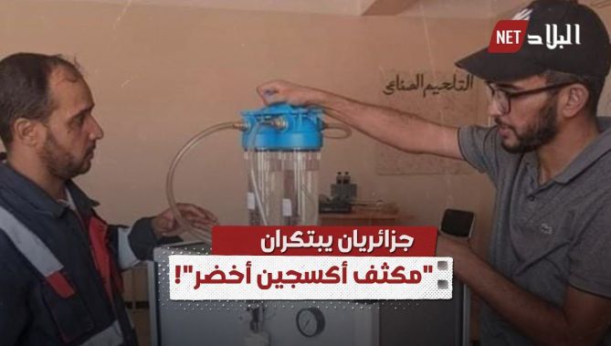 "محمد وبلال".. جزائريان ينجزان مكثفًا للأكسجين فريدا من نوعه!.. شاهدوا: