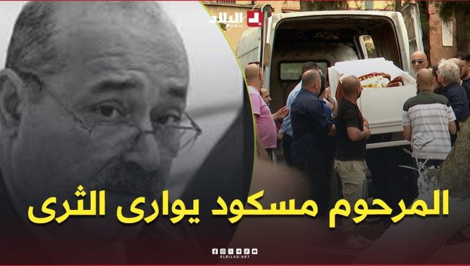 جثـــ.. مان الفنان المرحوم عبد المجيد مسكود يوارى الثرى بمقبرة العالية