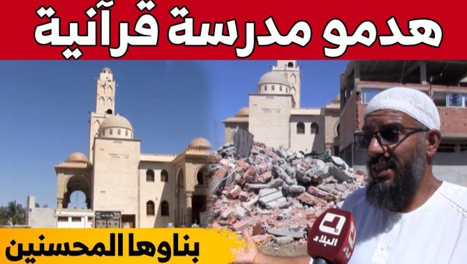 سلطات بلدية "الدار البيضاء" بالعاصمة تهدم مدرسة قرآنية شيدت بأموال المحسنين!