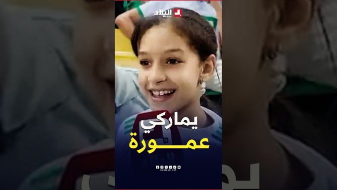 📌"نربحو 3-1 ويماركي عمورة".. 😍طفلة من المدرجات تتوقع نتيجة المباراة 🥰