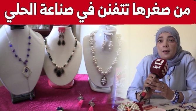 مريم من سوق أهراس.. تحترف صناعة الحلي منذ طفولتها.. شاهد: