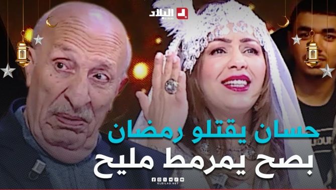 " يعرف يطيّب مليــح .. بصح رمضان يقتلوا 😱😁 ميحبش الحس🤔" .. سالي تكشف الممثل بن زراري