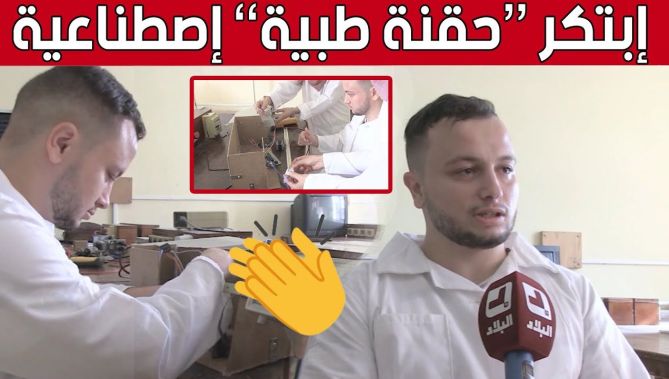 الشاب عبدالباقي من #جيجل.. متربص بالتكوين يقدم مشروعا لحقنة طبية اصطناعية.. شاهد: