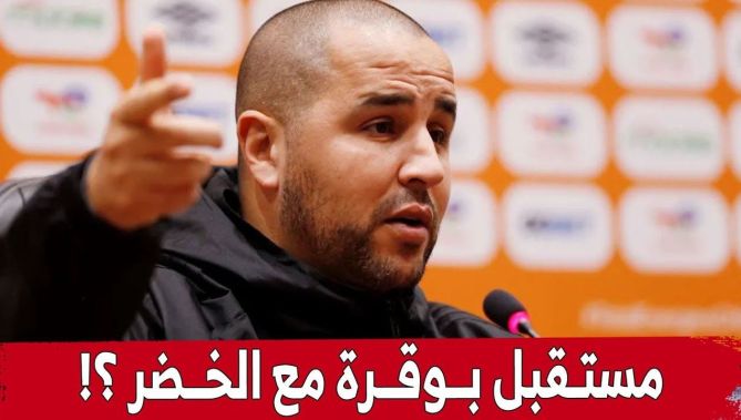 لأول مرة #بوقـرة يتحدث عن مستقبله بعد #الشـان:"غدوة عندنا نهائي.. كيما نقدر نروح كيما نقدر نبقى"!