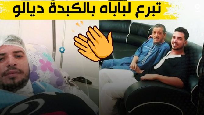 شاب ينقذ أباه من موت محقق بعد أن تبرع له بكبده .. تابعوا القصة الكاملة
