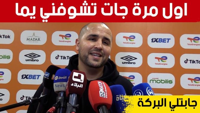 بوقرة: أول مرة في مسيرتي كلاعب أو مدرب أمي تحضر إلى الملعب لمساندتي.. "أمي البركة ديالي".. شاهدوا
