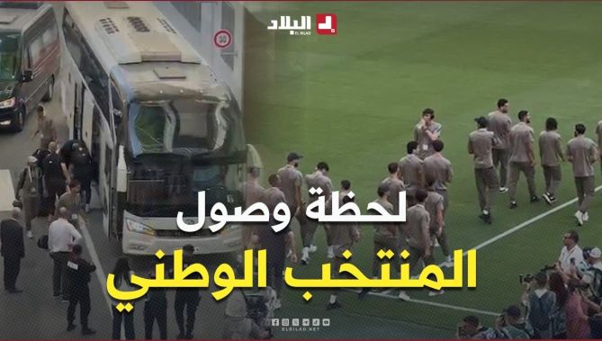 لحظة وصول المنتخب الوطني إلى الملعب، ودخول اللاعبين إلى أرضية الميدان لمعاينتها