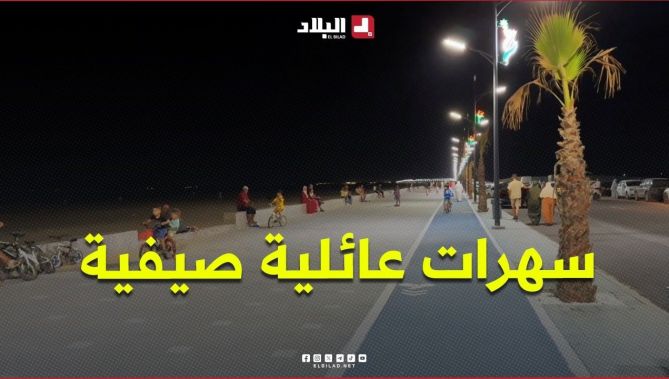 حي "سيدي سالم" في عنابة بوجه جديد.. هدوء وسهرات عائلية صيفية