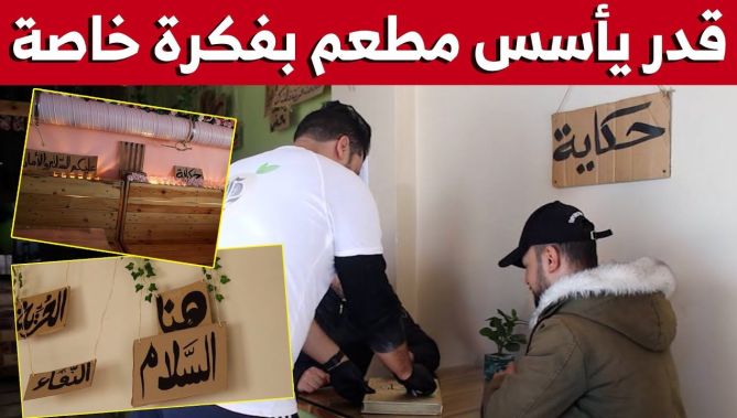 مطعم "حكاية" في #قسنطينة يجذب الزبائن بطريقة فريدة من نوعها.. تعرّف عليها