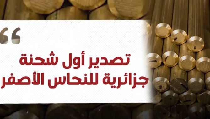 الجزائر تصدّر أول شحنة نحاس أصفر نحو أوروبا.. شاهدوا: