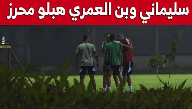 مشاهد لمحرز وزملاءه بعد نهاية الحصة التدريبية مساء اليوم بملحق ملعب "جابوما"