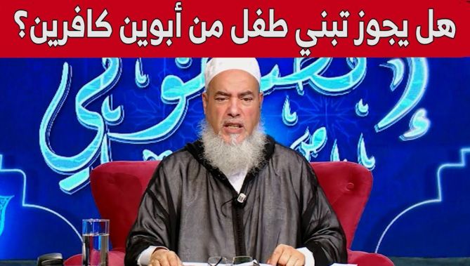 هل يجوز تبني طفل من أبوين كافرين؟.. الشيخ شمس الدين يُجيب.. شاهد: